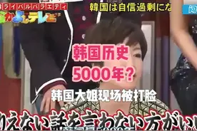 韩国有5000年历史？ 韩国人综艺现场吹牛被当场打脸#外国人 #韩国视频封面