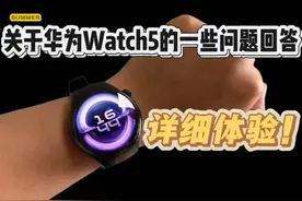 关于华为watch5的一些问题回答，详细体验分享！ #华为watch5