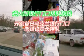银行门口排队取钱，乌克兰也经历过！新制裁还是比较难受的视频封面