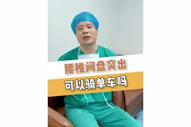 得了腰椎间盘突出可以骑单车吗？#骨科  #脊柱健康  #脊柱医生李谦  #腰疼 #腰椎间盘突出