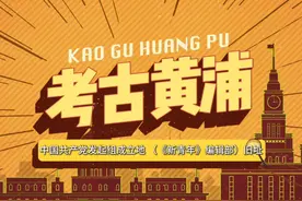考古黄浦丨中国共产党发起组成立地（《新青年》编辑部）旧址视频封面