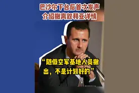 快看视频 | 巴沙尔离开叙利亚后首次发声，介绍撤离详情 （解放世界观栏目）#中东局势 #叙利亚 #巴沙尔