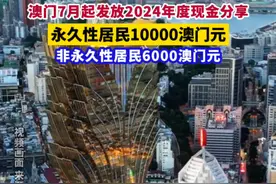 澳门7月起发放2024年度现金分享 永久性居民10000澳门元 非永久性居民6000澳门元#金融界每日热点 #与财同行 #财经快讯视频封面