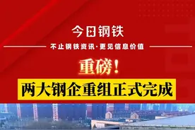 重磅！两大钢企重组正式完成#重组 #钢企 #钢铁视频封面