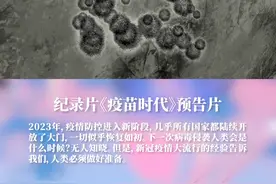 2023年，疫情防控进入新阶段，几乎所有国家都陆续开放了大门，一切似乎恢复如初。下一次病毒侵袭人类会是什么时候？无人知晓。但是，新冠疫情大流行的经验告诉我们，人类必须做好准备。#疫苗时代