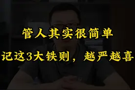 管人其实很简单，牢记这3大铁则，你管得越严，下属越喜欢视频封面