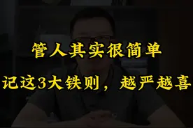 管人其实很简单，牢记这3大铁则，你管得越严，下属越喜欢
