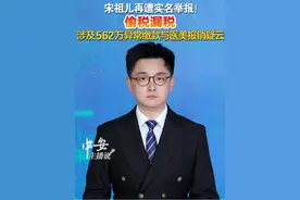 宋祖儿再遭实名举报！偷税漏税 涉及562 万异常缴款与医美报销疑云#宋祖儿 #偷税漏税