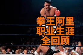 20世纪世界最伟大运动员拳王阿里职业生涯全回顾！ #拳击 #格斗视频封面