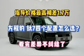 价格相差1.7万，方程豹钛7四个配置怎么选？看完差异不纠结了