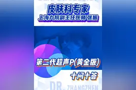 针对黄金版超声炮相信大家还有许多疑问，我也收到很多求美者的信息，为大家收集了10个比较感兴趣的问题，在这里为大家解答一下！#半岛超声炮  #半岛超声炮黄金版  #抗衰  #医学科普 #上海九院视频封面