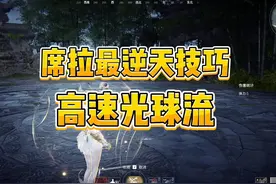 席拉最逆天技巧 高速光球流 #永劫无间  #永劫无间新英雄席拉上线