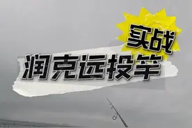 岸投铁板，远投路亚海鲢，抛的越远中鱼机会越大 润克远投竿实战视频视频封面