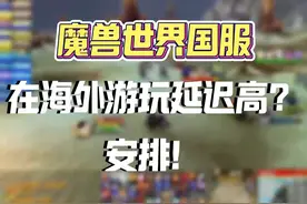 海外玩魔兽世界国服延迟高！  #魔兽世界延迟高#魔兽世界国服视频封面