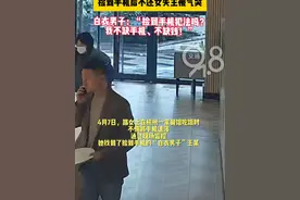 #捡到手机后不还女失主被气哭   “拿他没办法了！” 捡到手机的白衣男子：“捡到手机犯法吗？我不缺手机、不缺钱！”  #拾金不昧  #维权视频封面