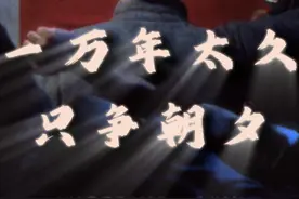 “一万年太久，只争朝夕” #伟人 #致敬 #超燃混剪视频封面