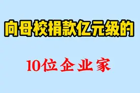 向母校捐款亿元级的10位企业家，雷军十三亿创纪录，神仙校友视频封面