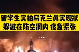 在乌留学生实拍，外面在交火，他们躲在防空洞内疲惫紧张：“希望国内同胞能知道乌克兰真实情况，和平来之不易。”#在乌中国公民不要穿迷彩服外出 #俄罗斯乌克兰局势 视频封面