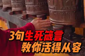 三句有关生死的箴言，教你看淡生死，活得更从容视频封面