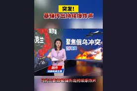 突发！基辅传出持续爆炸声视频封面