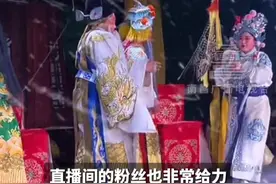 3月3日，河南漯河。河南一戏曲团冒雪演出5小时，台下观众寥寥 线上3万人捧场，演员：戏一开始就不能停是老祖宗留下的规矩。#河南 #戏曲 #豫剧 #传递戏曲文化 #非遗文化视频封面