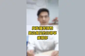 皮肤瘙痒别怕，路边常见的扫帚草能帮你 #扫帚草 #地肤子 #湿疹