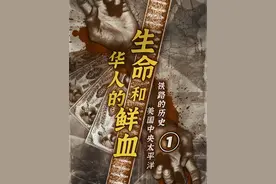 美国中央太平洋铁路的历史——华人的生命和鲜血 1 #深度思考 #国际历史视频封面