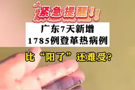 广东7天新增1785例登革热患者，严重的可能危及生命！ 大家要注意防蚊灭蚊呀！#医学科普 #登革热 #登革热症状 #硬核健康科普行动视频封面