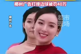 “南太平洋美女很少‘飞机场’”等违背公序良俗广告语#椰树广告打擦边球被罚40万 #椰树椰汁 #椰树集团视频封面