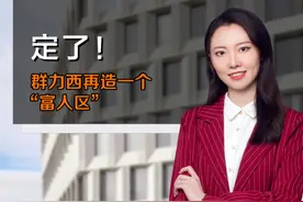 定了！群力西再造一个“富人区”！ #群力西   #富人区   #哈尔滨视频封面