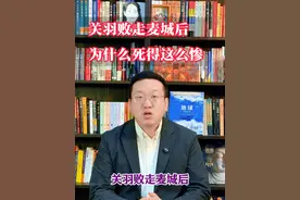 关羽败走麦城后为什么死得这么惨 #中国历史 #三国历史 #关羽 #孙权 #吕蒙视频封面