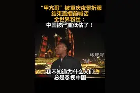 “甲亢哥”被重庆夜景折服，结束直播前喊话全世界粉丝：中国被严重低估了！视频封面