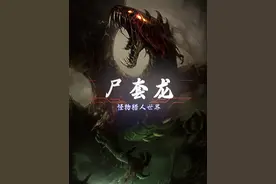 【怪物猎人世界】以一己之力，把古代树森里变成三百年老茅坑！视频封面