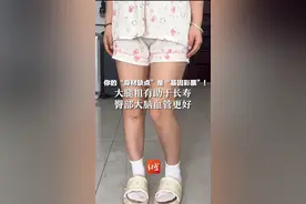 你的“身材缺点”是“基因彩票”！ 大腿粗有助于长寿 臀部大脑血管更好