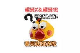 极光15或成极光X平替版？能不能平替来看视频测评——视频封面