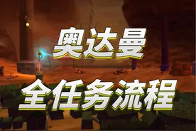 奥达曼副本任务最优路线指引，一趟全清所有任务-联盟篇 补档视频封面