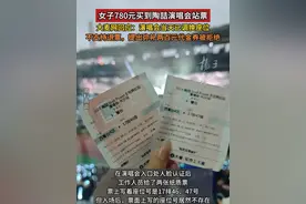 女子780元买到陶喆演唱会站票！大麦网回应：演唱会当天已调换座位，事后不支持退票，提出弥补两百元代金券被拒绝