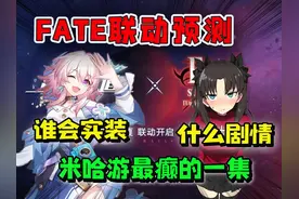 星铁Xfate联动预测！谁会实装？剧情如何？视频封面