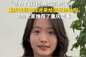 6月10日，重庆。“尽力了就好！中国队加油！”重庆曼联女球迷来给国足加油啦，还向大家推荐了重庆耍事。（第1眼TV-华龙网原创采访报道）视频封面