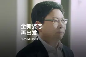 HUAWEI P系列升级为HUAWEI Pura，以全新姿态，再出发！视频封面