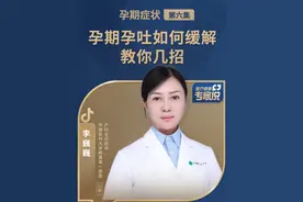 孕吐：孕期孕吐，该如何缓解？教你几招！ #医疗健康专家说 #涨知识 #健康视频封面