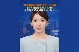 “那尔那茜定向委培事件”引发质疑，6月20日据大皖新闻，内蒙古自治区教育厅工作人员回应：正在调查，有结论之后可能会统一回复。视频封面