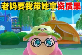 蛋仔派对：老妈要我带她拿资质果，借她欧皇体质给我出彩光！