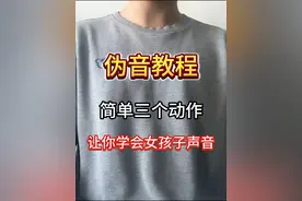 简单三步，让你学会女孩子的声音 #伪音 #伪音教程 #声控
