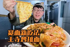 扯面还能炒着吃？一盘三根面，吃着太过瘾啦！视频封面