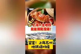 官宣！上海、苏州地铁将对接，上海人坐地铁就能到阳澄湖！#上海#爱申活 #苏州 #地铁  视频封面