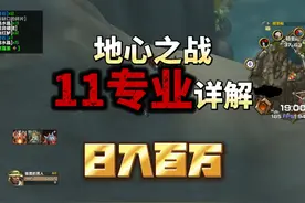 魔兽世界地心之战11个专业技能详解，让你日入百万 #魔兽世界