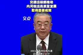 党的十八大以来，交通运输部推动内河航运高质量发展取得了显著成效。（王家齐）#内河航运 #交通运输 #可持续交通 #智慧交通 #绿色交通视频封面