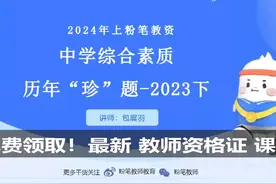 最新-教师资格课程 中学科一历年真题.mp4 #教资 #教资考试