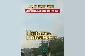 注意！这种车，禁止上浙江高速！ #高速 #摩托车 #交通出行视频封面